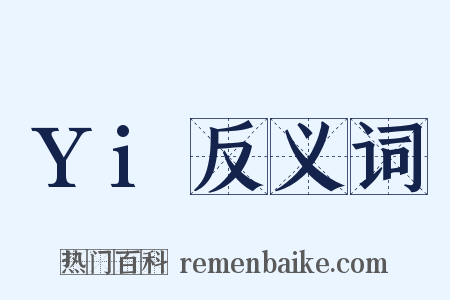 Yi反义词是什么意思的图片